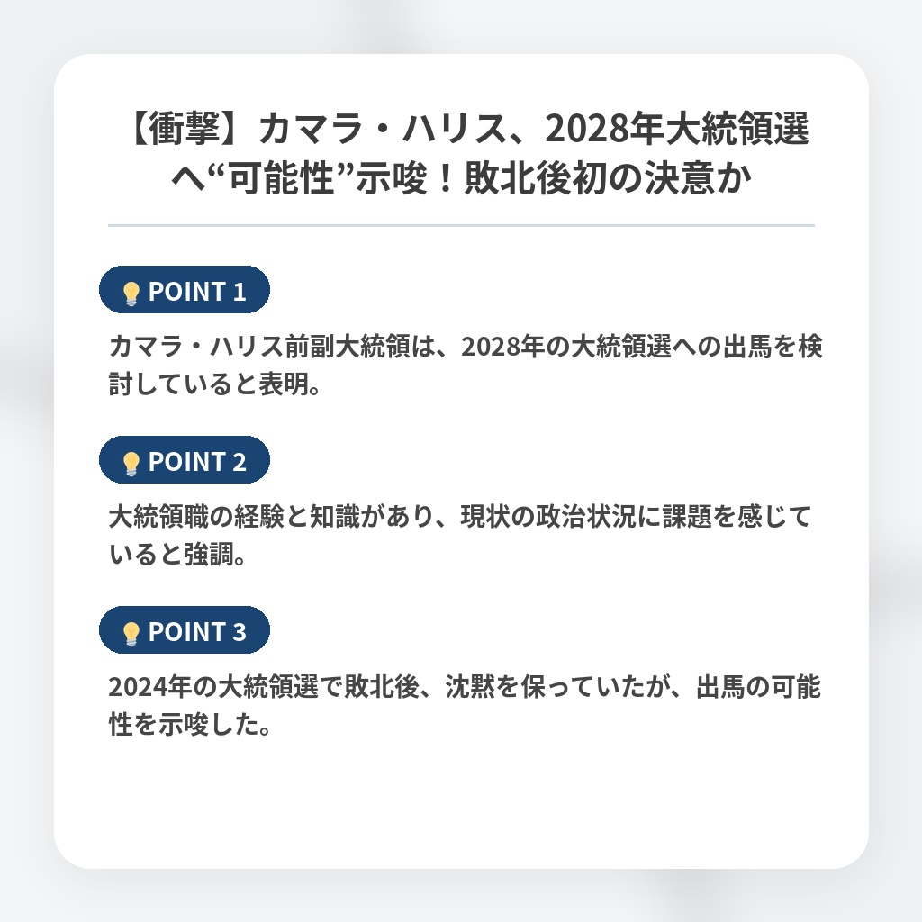 【衝撃】カマラ・ハリス、2028年大統領選へ“可能性”示唆！敗北後初の決意かの注目ポイントまとめ