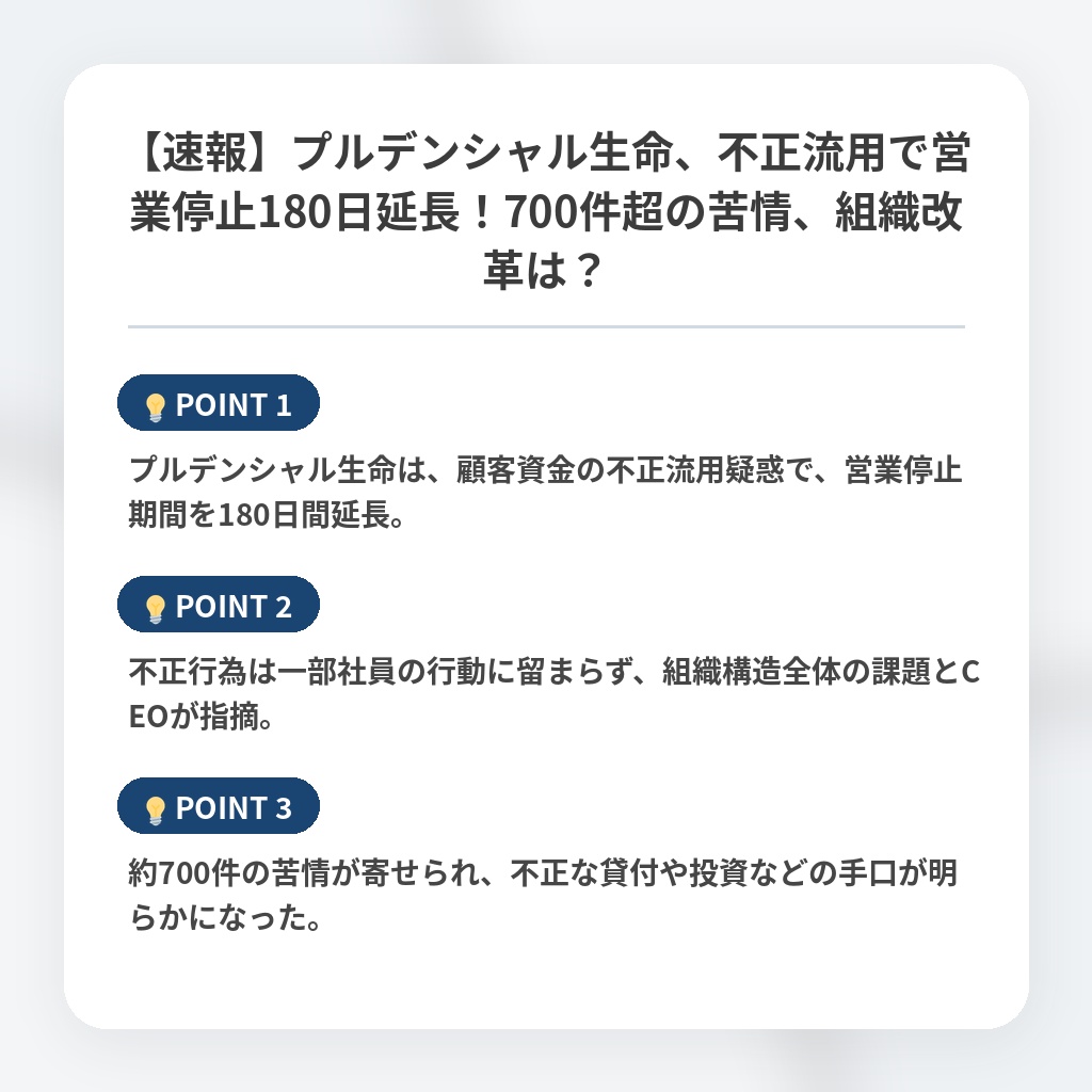 【速報】プルデンシャル生命、不正流用で営業停止180日延長！700件超の苦情、組織改革は？の注目ポイントまとめ