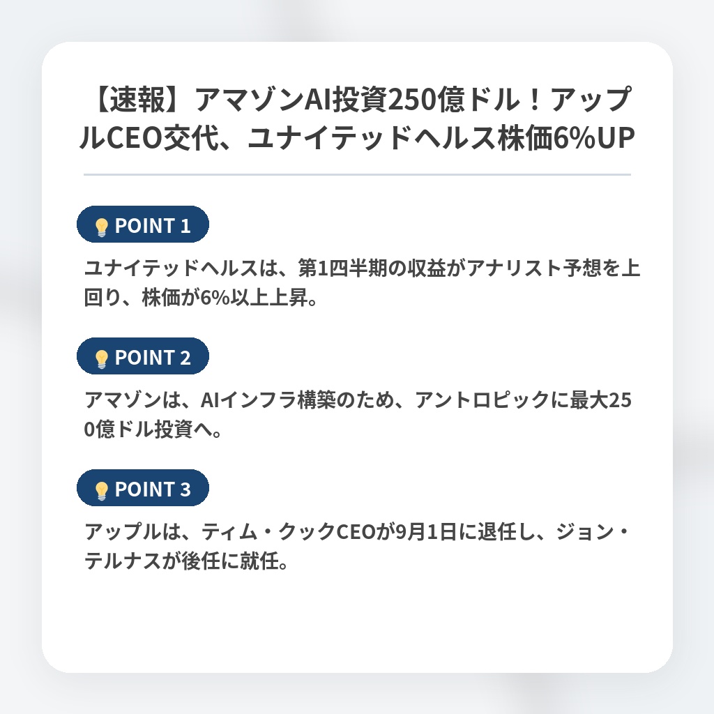 【速報】アマゾンAI投資250億ドル！アップルCEO交代、ユナイテッドヘルス株価6%UPの注目ポイントまとめ