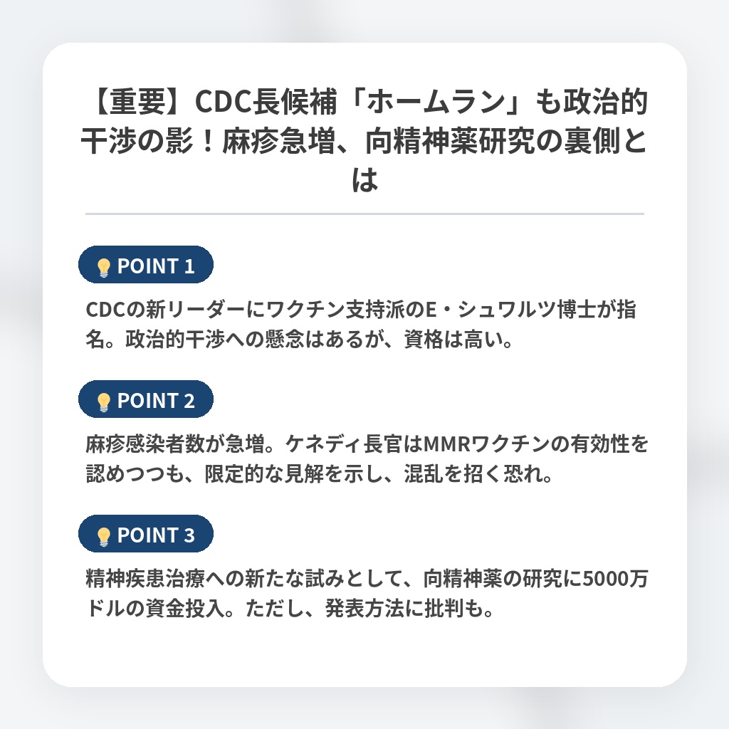 【重要】CDC長候補「ホームラン」も政治的干渉の影！麻疹急増、向精神薬研究の裏側とはの注目ポイントまとめ