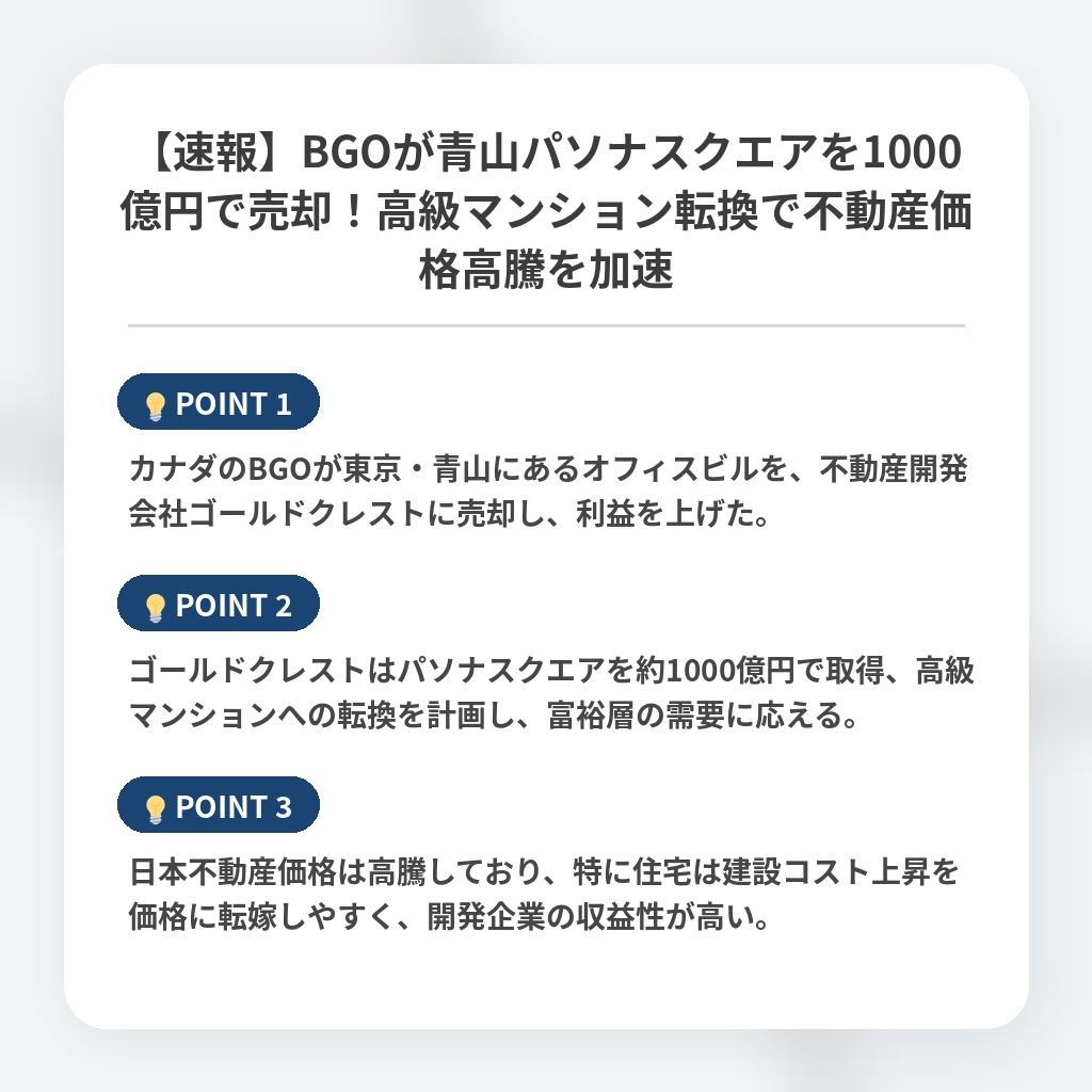 【速報】BGOが青山パソナスクエアを1000億円で売却！高級マンション転換で不動産価格高騰を加速の注目ポイントまとめ