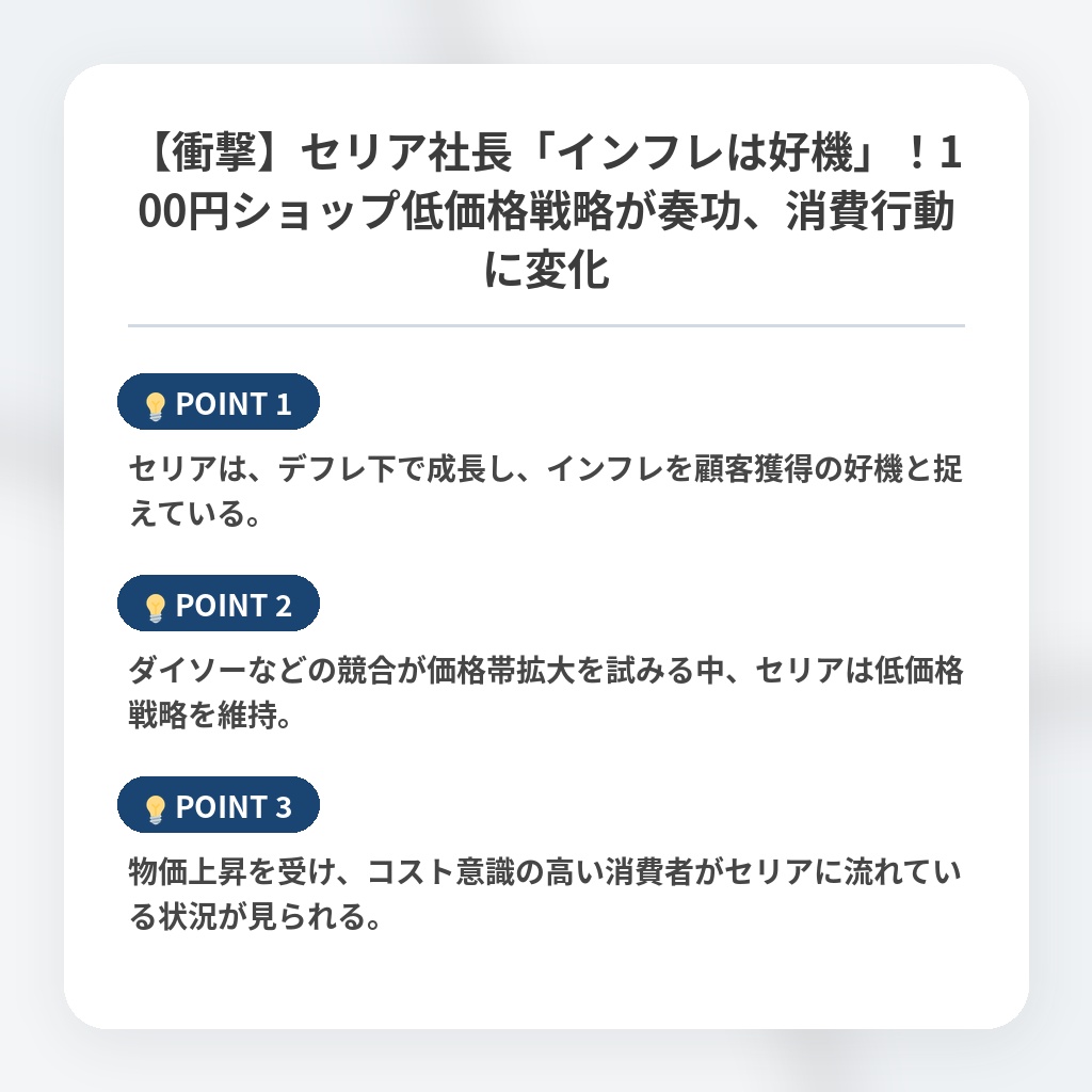 【衝撃】セリア社長「インフレは好機」！100円ショップ低価格戦略が奏功、消費行動に変化の注目ポイントまとめ