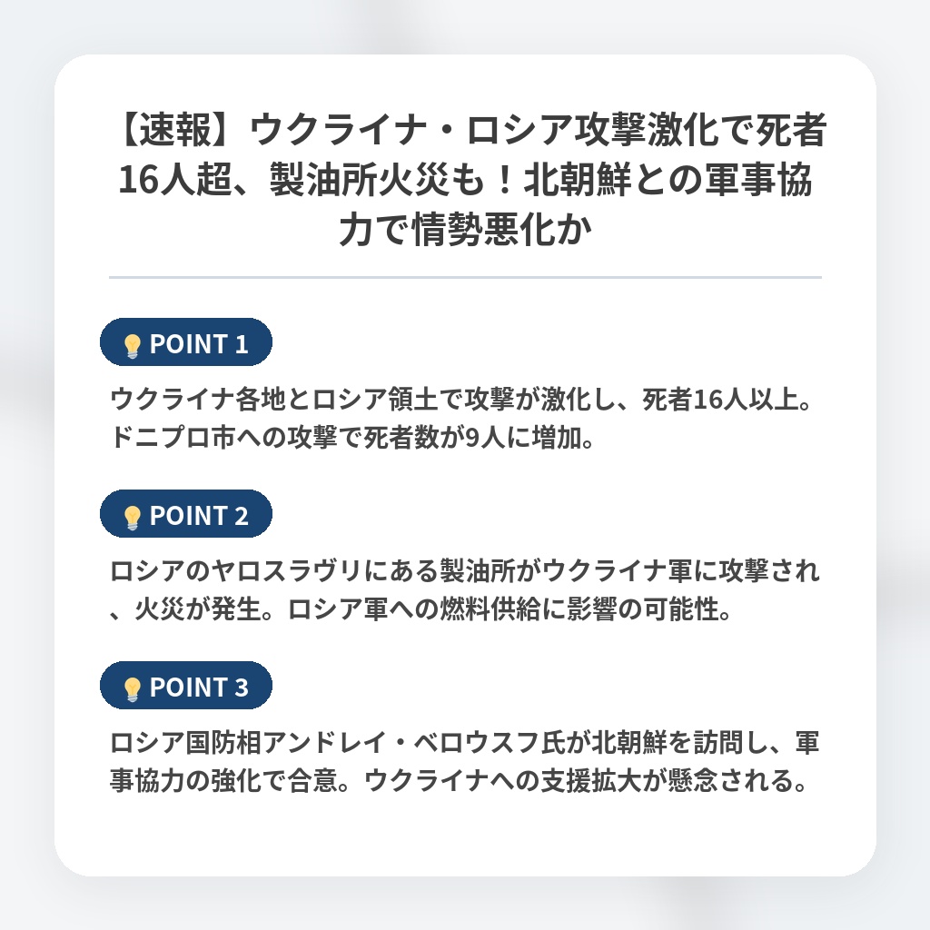 【速報】ウクライナ・ロシア攻撃激化で死者16人超、製油所火災も！北朝鮮との軍事協力で情勢悪化かの注目ポイントまとめ
