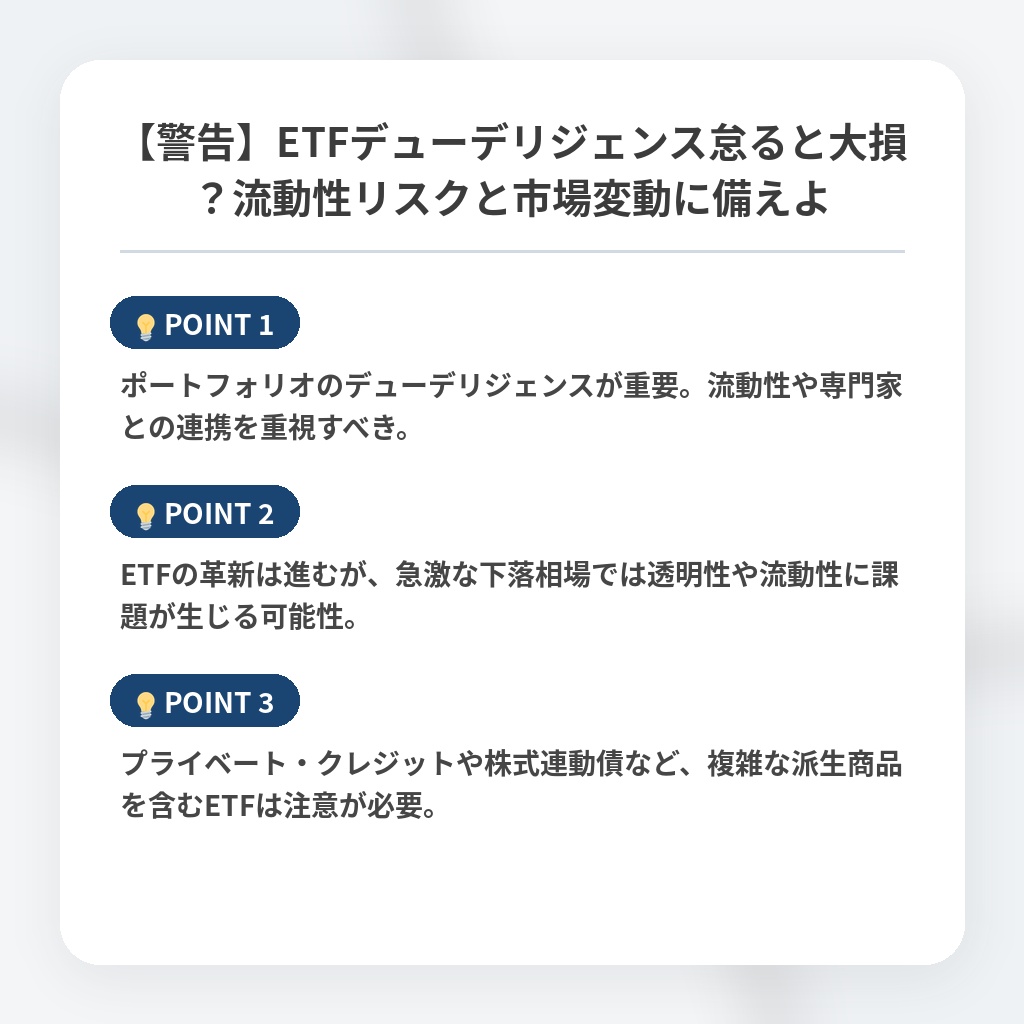 【警告】ETFデューデリジェンス怠ると大損？流動性リスクと市場変動に備えよの注目ポイントまとめ