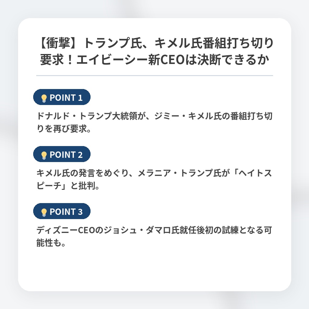 【衝撃】トランプ氏、キメル氏番組打ち切り要求！エイビーシー新CEOは決断できるかの注目ポイントまとめ