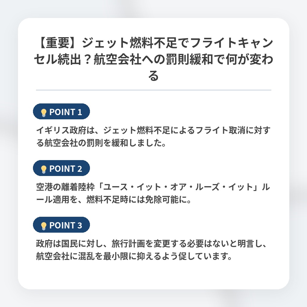 【重要】ジェット燃料不足でフライトキャンセル続出？航空会社への罰則緩和で何が変わるの注目ポイントまとめ