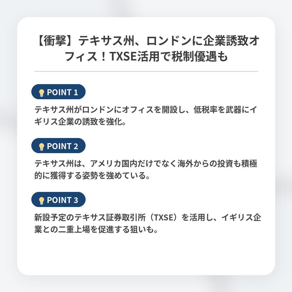 【衝撃】テキサス州、ロンドンに企業誘致オフィス！TXSE活用で税制優遇もの注目ポイントまとめ