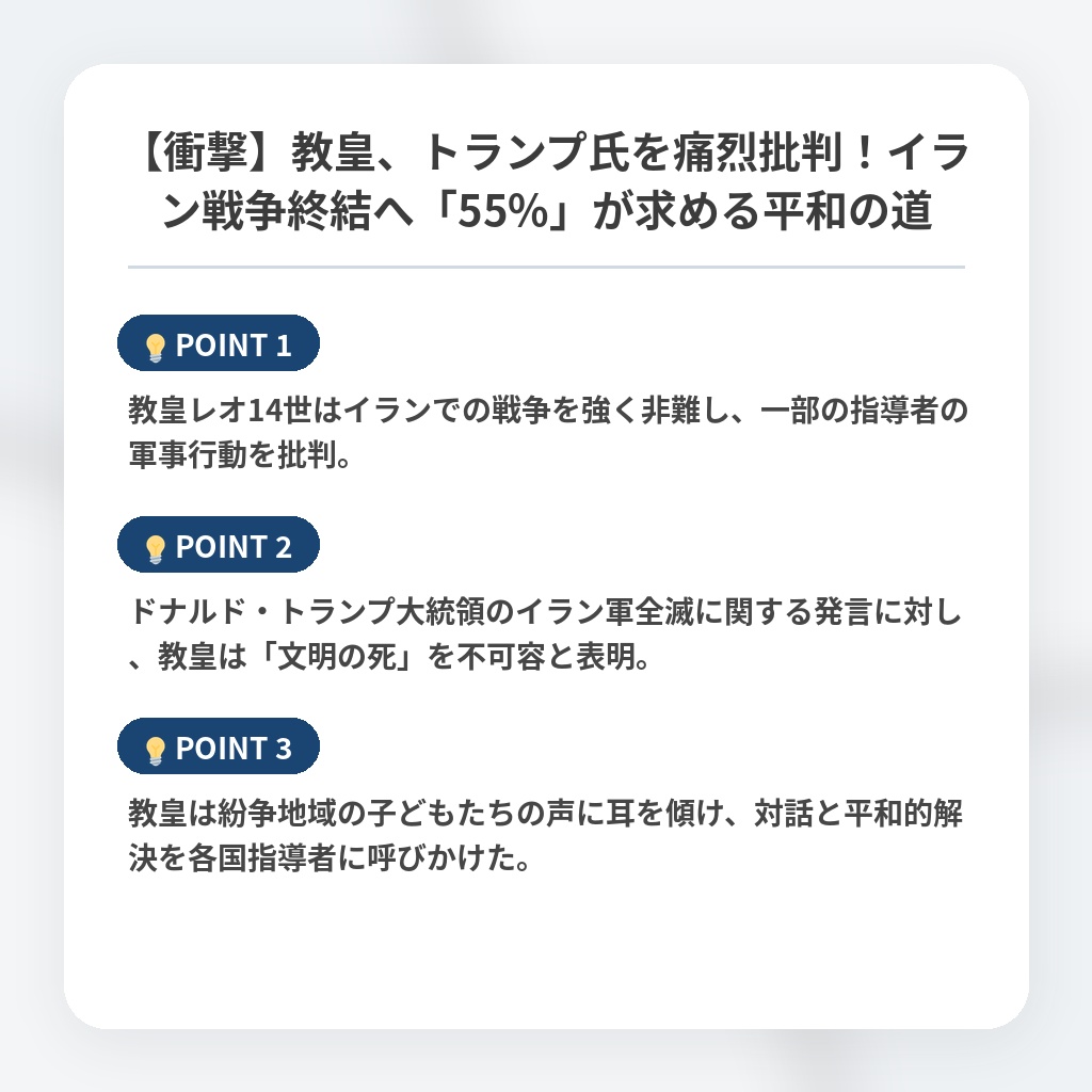 【衝撃】教皇、トランプ氏を痛烈批判!イラン戦争終結へ「55%」が求める平和の道の注目ポイントまとめ