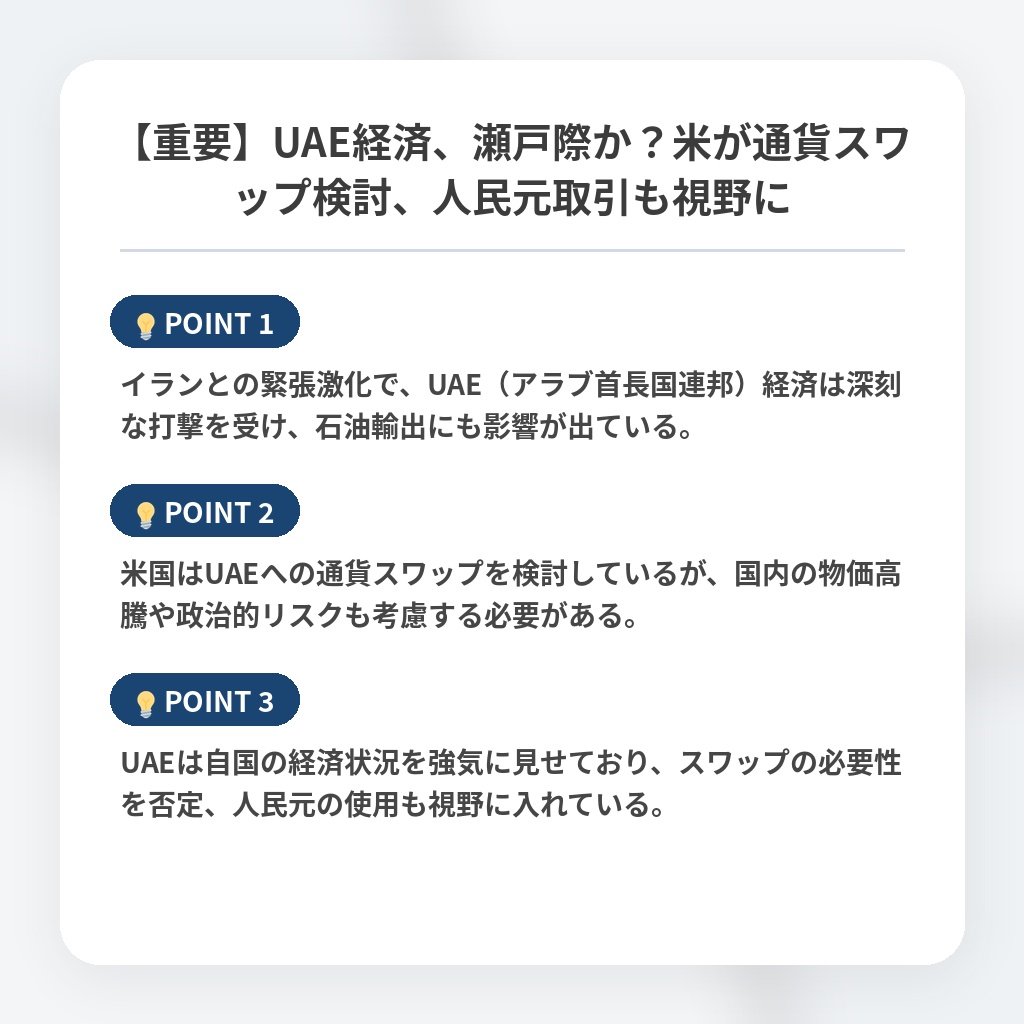 【重要】UAE経済、瀬戸際か？米が通貨スワップ検討、人民元取引も視野にの注目ポイントまとめ