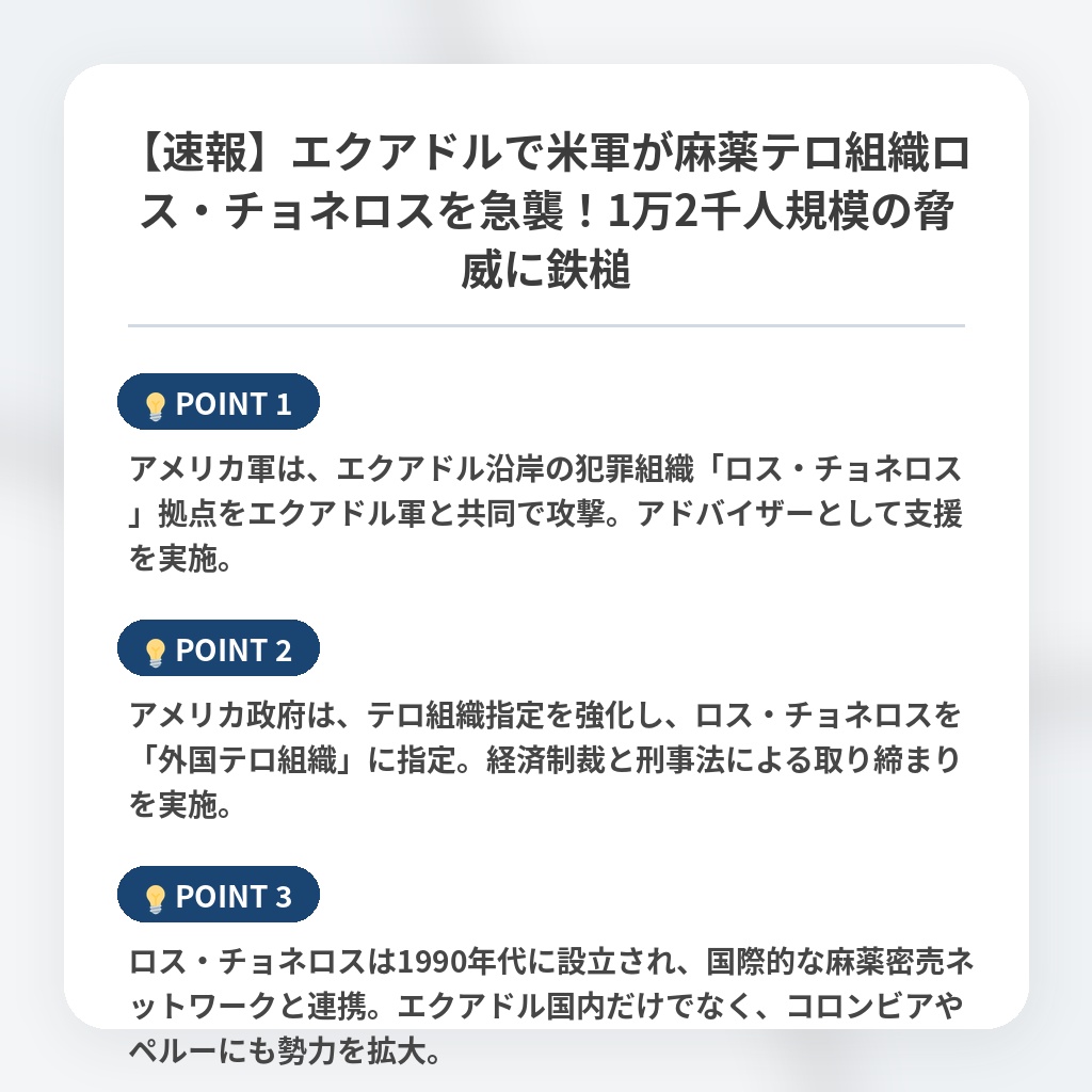 【速報】エクアドルで米軍が麻薬テロ組織ロス・チョネロスを急襲！1万2千人規模の脅威に鉄槌の注目ポイントまとめ