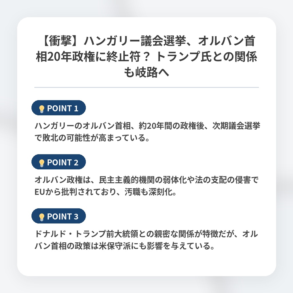 【衝撃】ハンガリー議会選挙、オルバン首相20年政権に終止符？ トランプ氏との関係も岐路への注目ポイントまとめ