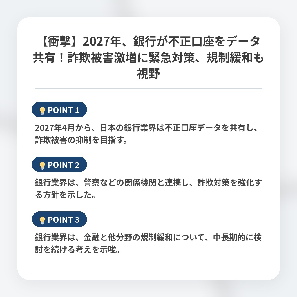 【衝撃】2027年、銀行が不正口座をデータ共有！詐欺被害激増に緊急対策、規制緩和も視野の注目ポイントまとめ