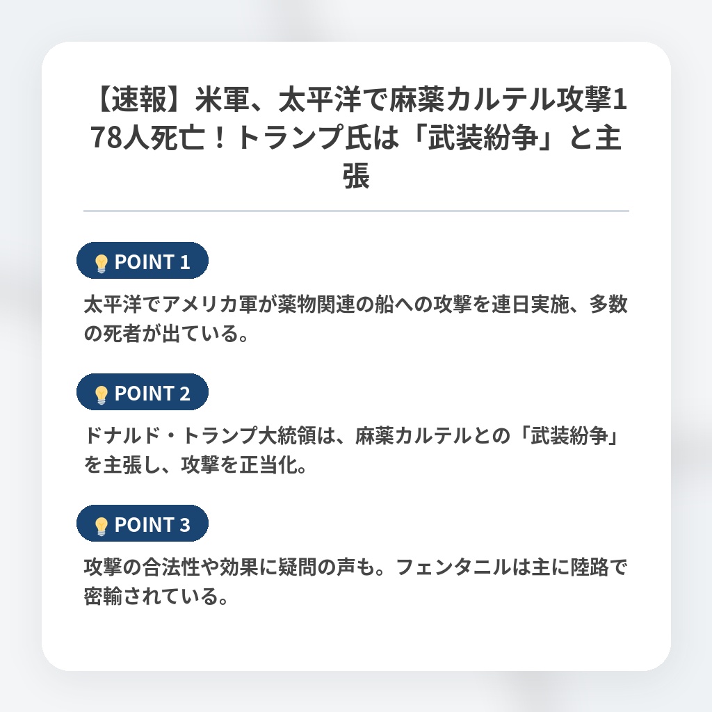 【速報】米軍、太平洋で麻薬カルテル攻撃178人死亡！トランプ氏は「武装紛争」と主張の注目ポイントまとめ