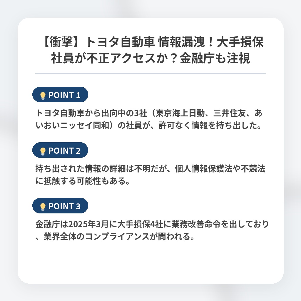 【衝撃】トヨタ自動車 情報漏洩！大手損保社員が不正アクセスか？金融庁も注視の注目ポイントまとめ