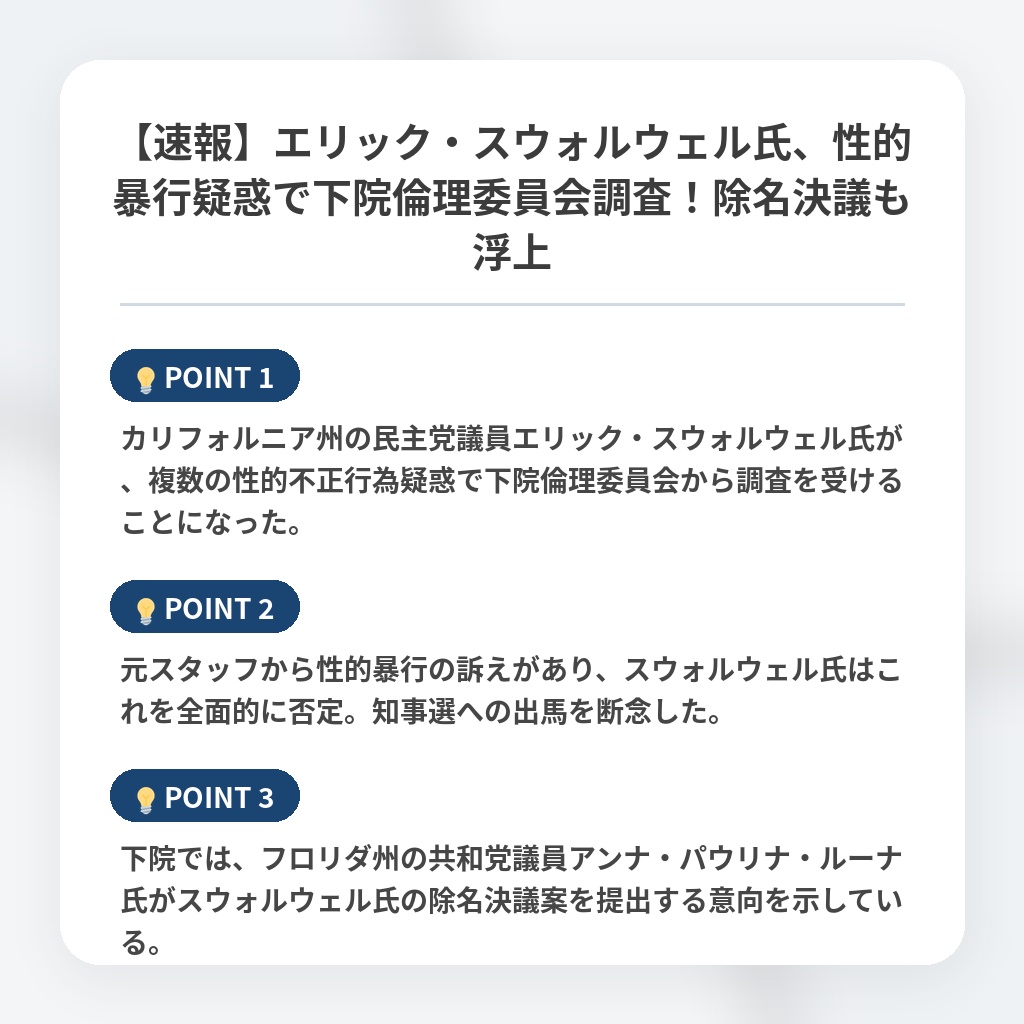 【速報】エリック・スウォルウェル氏、性的暴行疑惑で下院倫理委員会調査！除名決議も浮上の注目ポイントまとめ
