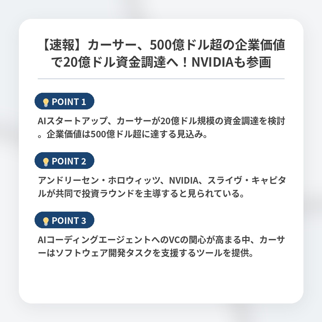 【速報】カーサー、500億ドル超の企業価値で20億ドル資金調達へ！NVIDIAも参画の注目ポイントまとめ