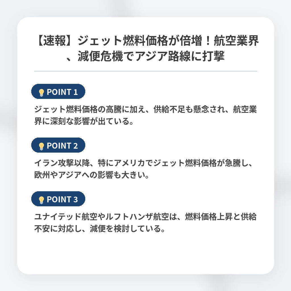 【速報】ジェット燃料価格が倍増!航空業界、減便危機でアジア路線に打撃の注目ポイントまとめ
