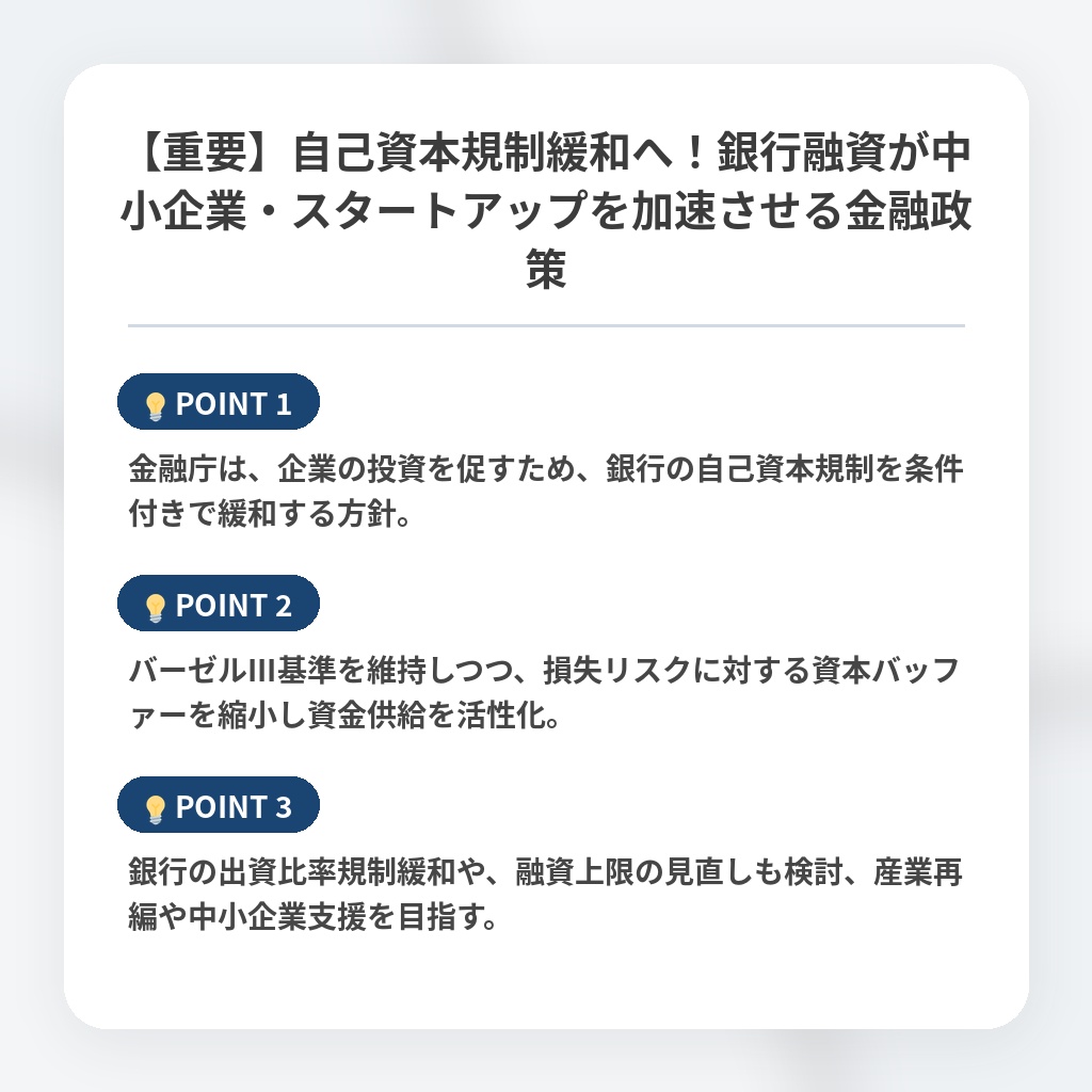 【重要】自己資本規制緩和へ！銀行融資が中小企業・スタートアップを加速させる金融政策の注目ポイントまとめ