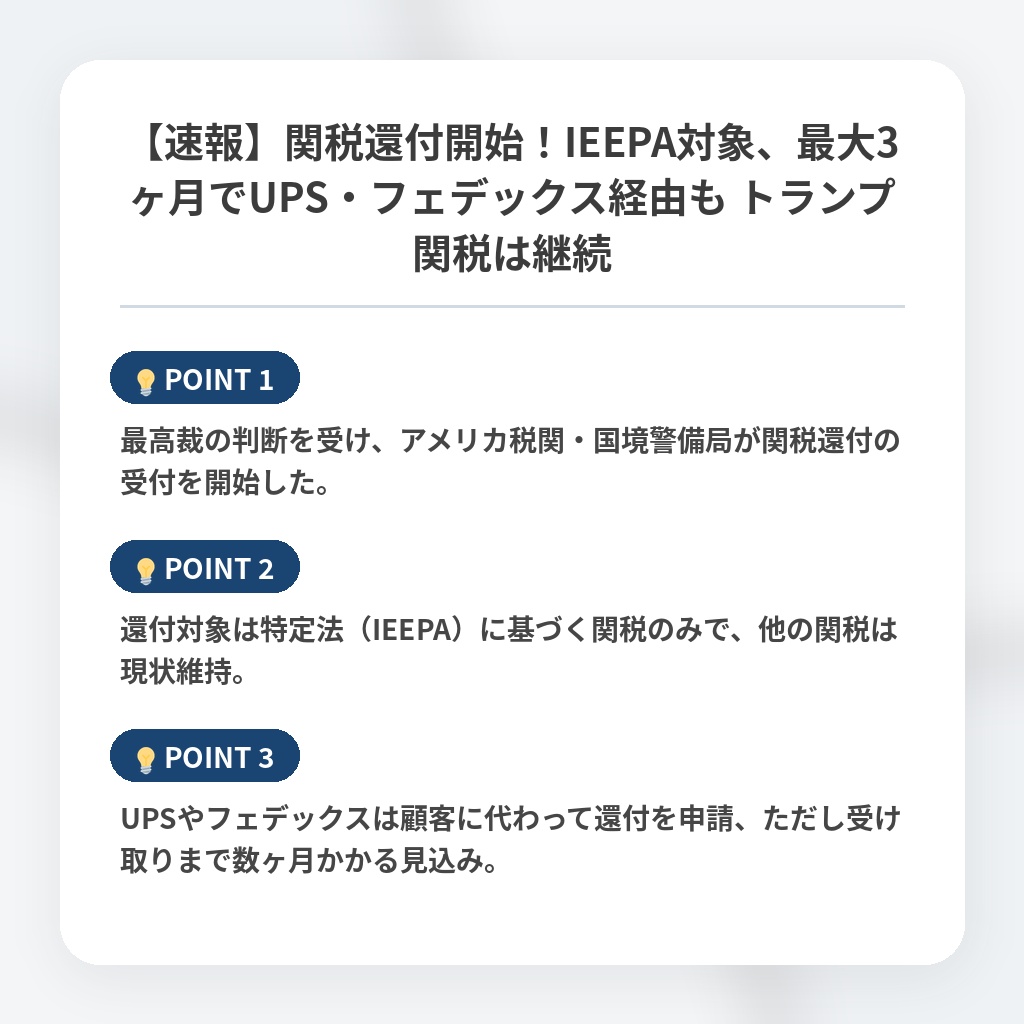 【速報】関税還付開始！IEEPA対象、最大3ヶ月でUPS・フェデックス経由も トランプ関税は継続の注目ポイントまとめ