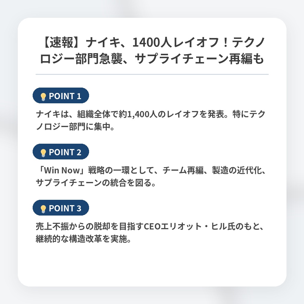 【速報】ナイキ、1400人レイオフ！テクノロジー部門急襲、サプライチェーン再編もの注目ポイントまとめ
