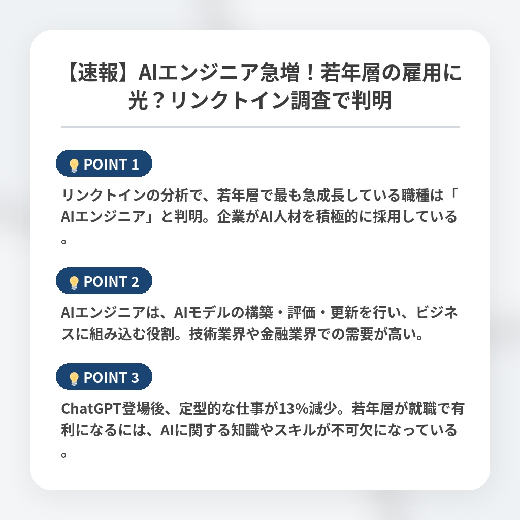 【速報】AIエンジニア急増！若年層の雇用に光？リンクトイン調査で判明の注目ポイントまとめ