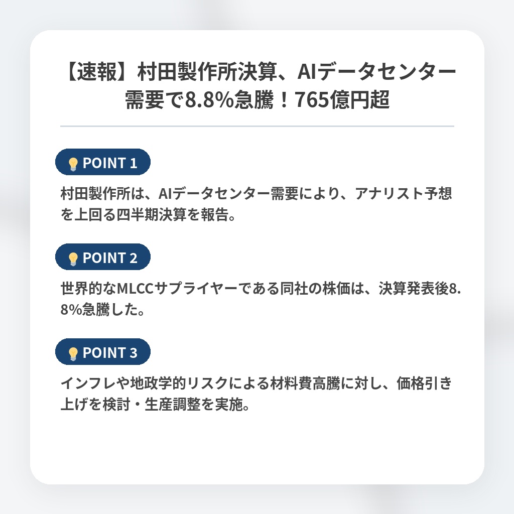 【速報】村田製作所決算、AIデータセンター需要で8.8%急騰！765億円超の注目ポイントまとめ