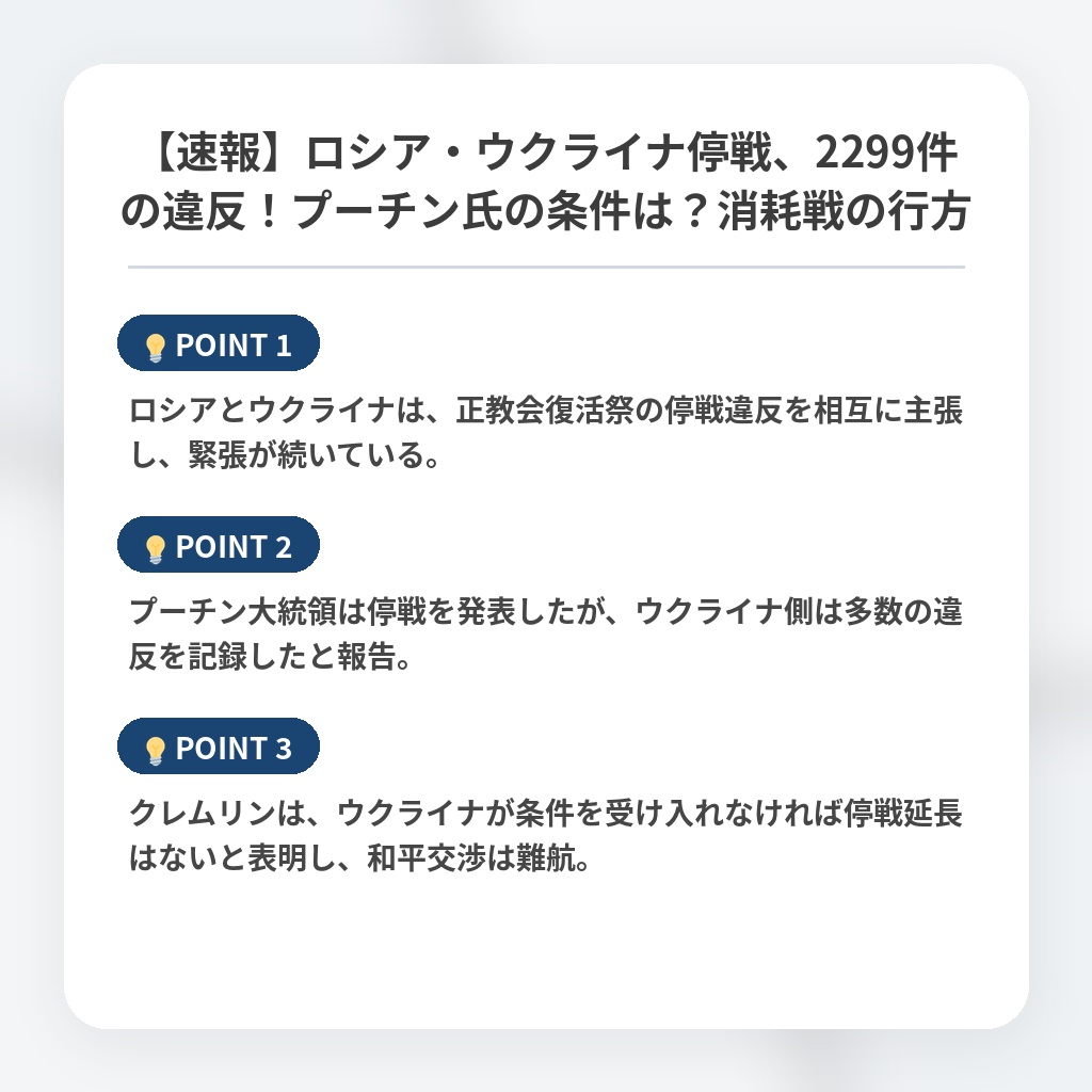 【速報】ロシア・ウクライナ停戦、2299件の違反！プーチン氏の条件は？消耗戦の行方の注目ポイントまとめ