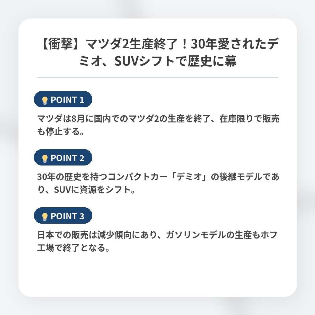 【衝撃】マツダ2生産終了！30年愛されたデミオ、SUVシフトで歴史に幕の注目ポイントまとめ