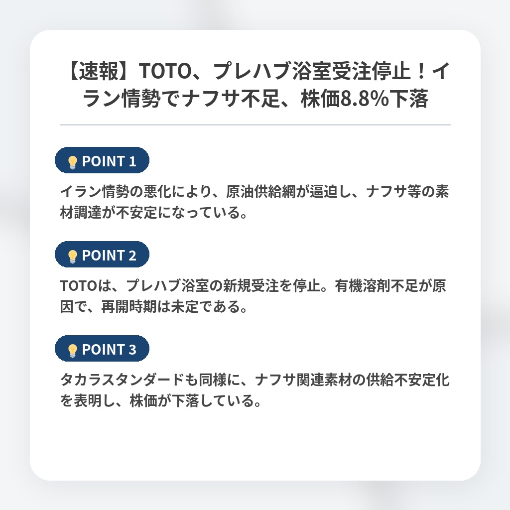 【速報】TOTO、プレハブ浴室受注停止！イラン情勢でナフサ不足、株価8.8%下落の注目ポイントまとめ