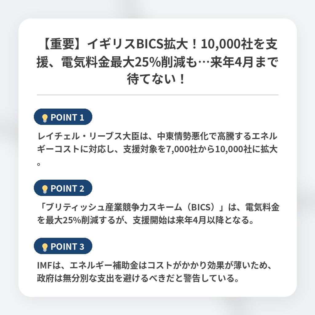 【重要】イギリスBICS拡大!10,000社を支援、電気料金最大25%削減も…来年4月まで待てない!の注目ポイントまとめ