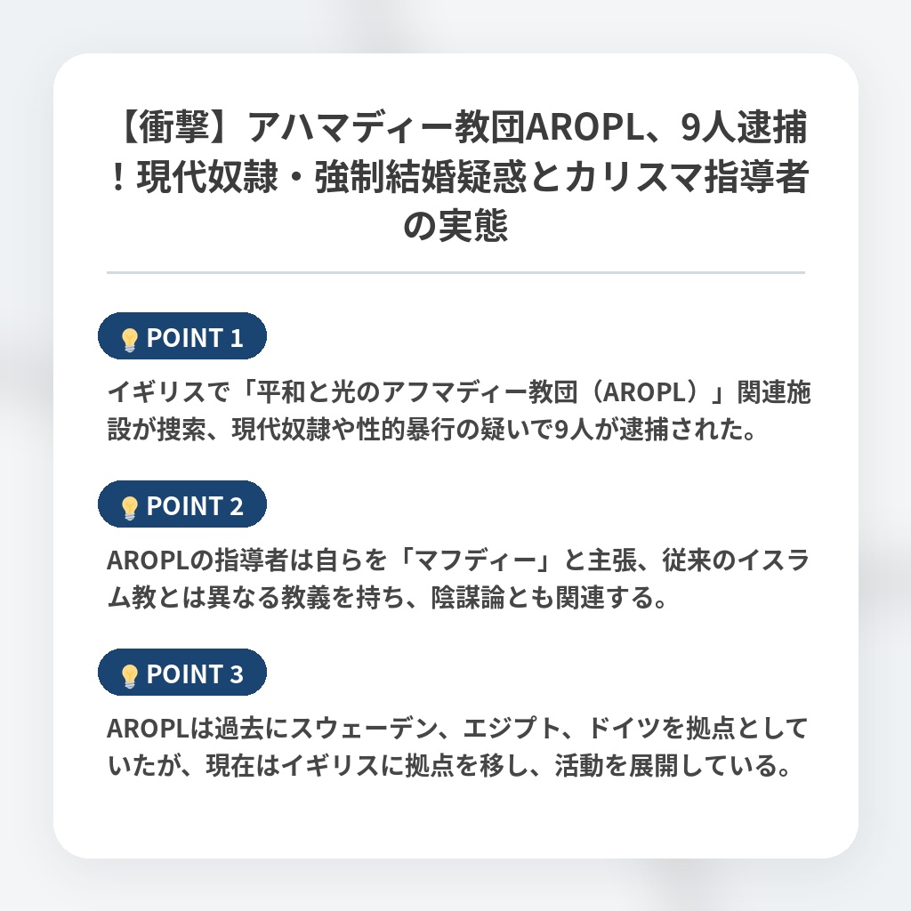 【衝撃】アハマディー教団AROPL、9人逮捕！現代奴隷・強制結婚疑惑とカリスマ指導者の実態の注目ポイントまとめ