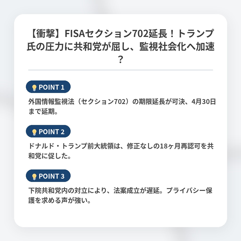 【衝撃】FISAセクション702延長！トランプ氏の圧力に共和党が屈し、監視社会化へ加速？の注目ポイントまとめ