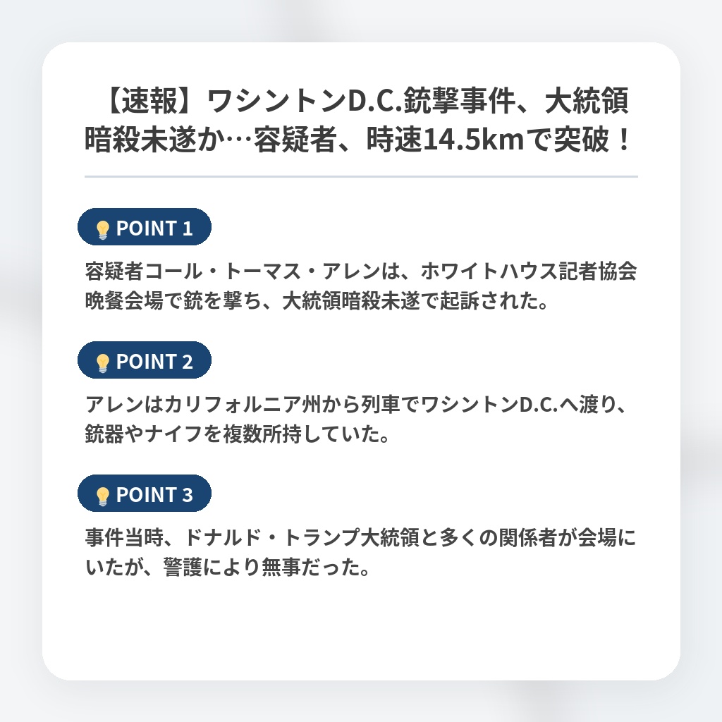 【速報】ワシントンD.C.銃撃事件、大統領暗殺未遂か…容疑者、時速14.5kmで突破！の注目ポイントまとめ
