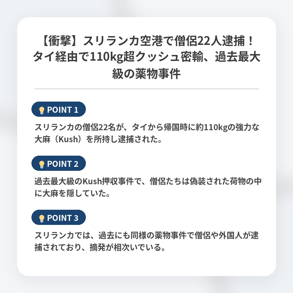 【衝撃】スリランカ空港で僧侶22人逮捕！タイ経由で110kg超クッシュ密輸、過去最大級の薬物事件の注目ポイントまとめ