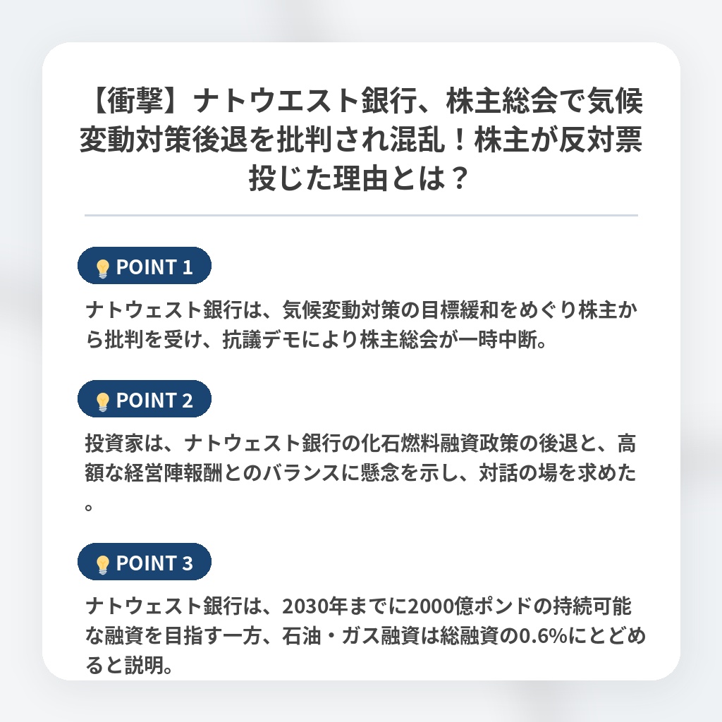 【衝撃】ナトウエスト銀行、株主総会で気候変動対策後退を批判され混乱！株主が反対票投じた理由とは？の注目ポイントまとめ