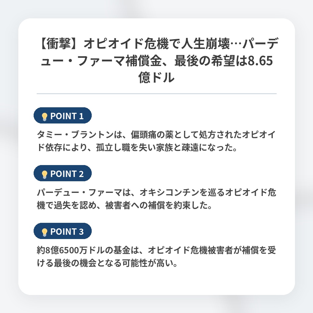 【衝撃】オピオイド危機で人生崩壊…パーデュー・ファーマ補償金、最後の希望は8.65億ドルの注目ポイントまとめ