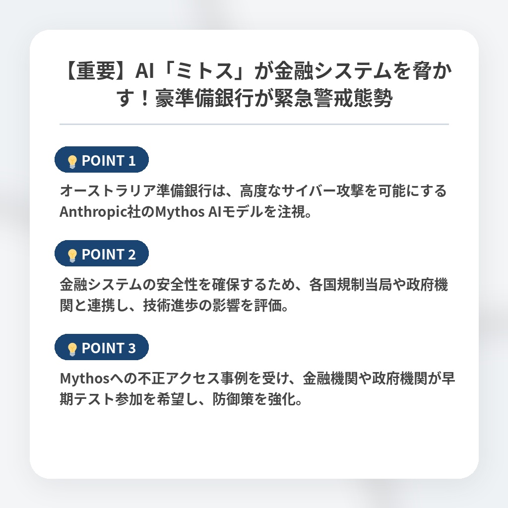 【重要】AI「ミトス」が金融システムを脅かす！豪準備銀行が緊急警戒態勢の注目ポイントまとめ