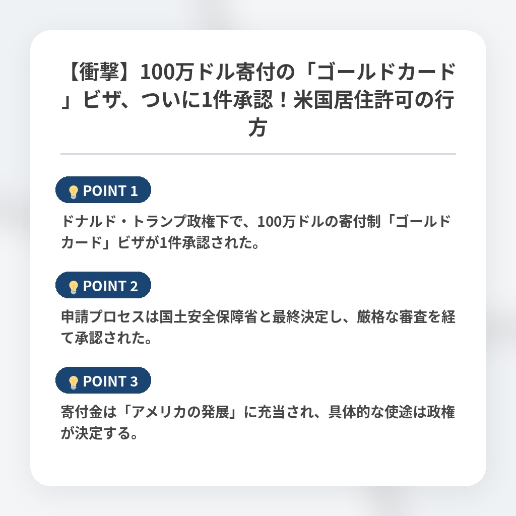【衝撃】100万ドル寄付の「ゴールドカード」ビザ、ついに1件承認！米国居住許可の行方の注目ポイントまとめ