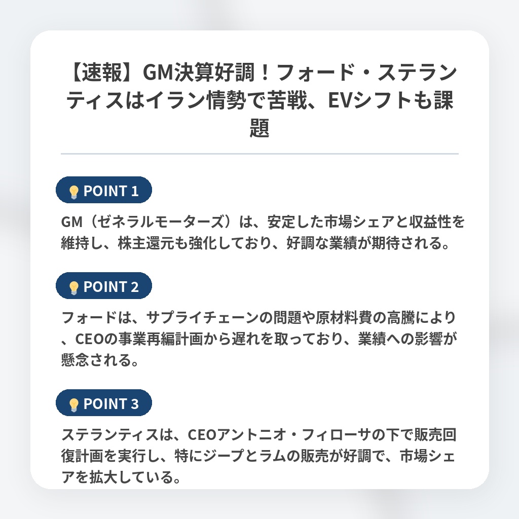 【速報】GM決算好調！フォード・ステランティスはイラン情勢で苦戦、EVシフトも課題の注目ポイントまとめ