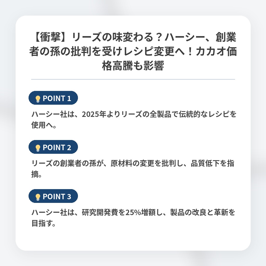 【衝撃】リーズの味変わる？ハーシー、創業者の孫の批判を受けレシピ変更へ！カカオ価格高騰も影響の注目ポイントまとめ
