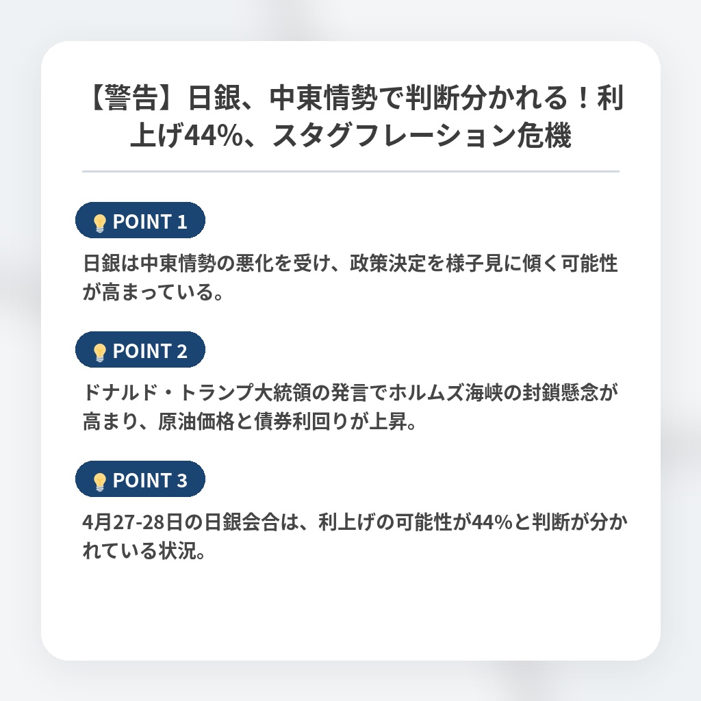【警告】日銀、中東情勢で判断分かれる！利上げ44％、スタグフレーション危機の注目ポイントまとめ