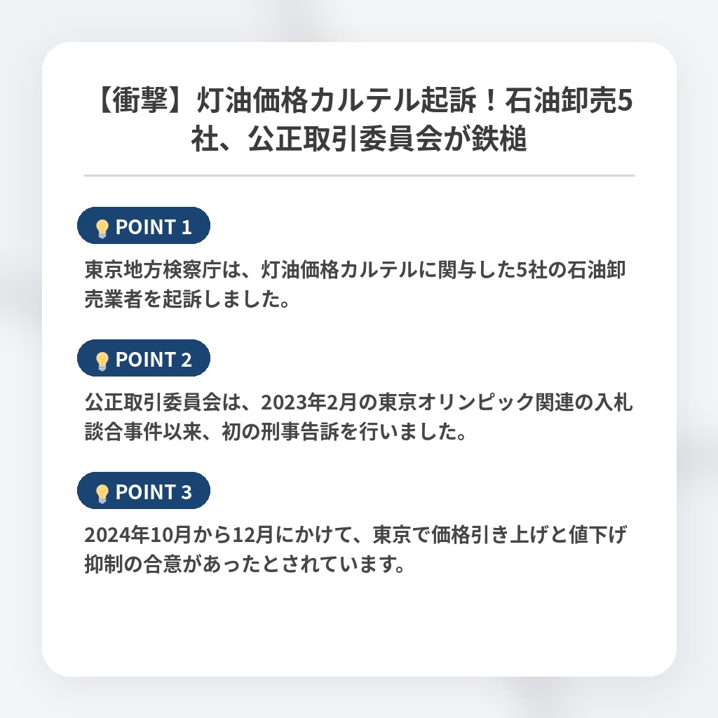 【衝撃】灯油価格カルテル起訴！石油卸売5社、公正取引委員会が鉄槌の注目ポイントまとめ