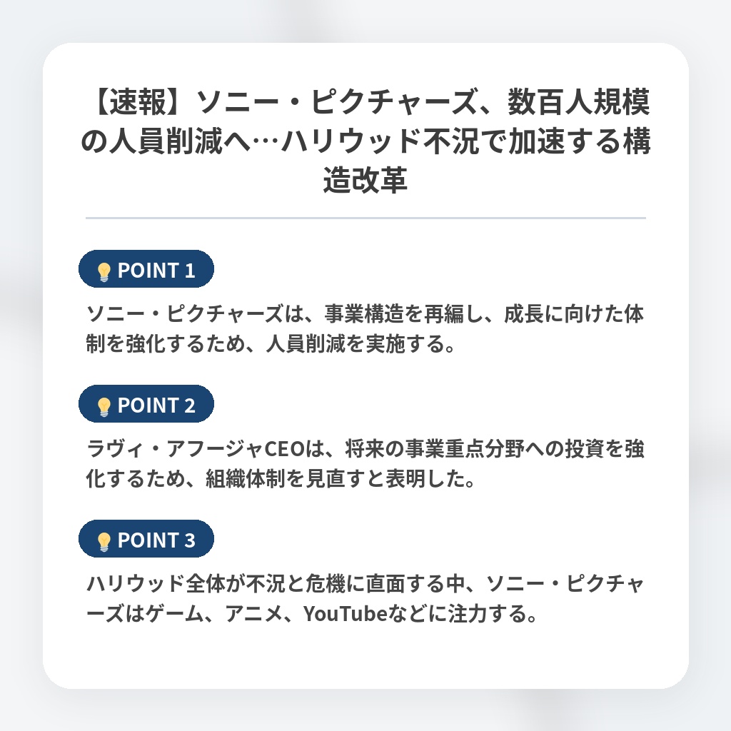 【速報】ソニー・ピクチャーズ、数百人規模の人員削減へ…ハリウッド不況で加速する構造改革の注目ポイントまとめ