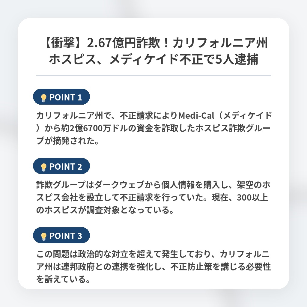 【衝撃】2.67億円詐欺!カリフォルニア州ホスピス、メディケイド不正で5人逮捕の注目ポイントまとめ