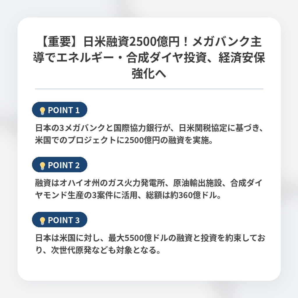【重要】日米融資2500億円！メガバンク主導でエネルギー・合成ダイヤ投資、経済安保強化への注目ポイントまとめ