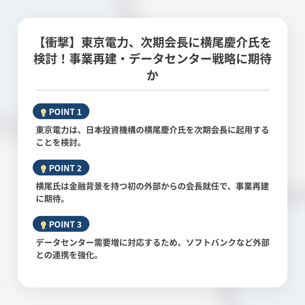 【衝撃】東京電力、次期会長に横尾慶介氏を検討！事業再建・データセンター戦略に期待かの注目ポイントまとめ