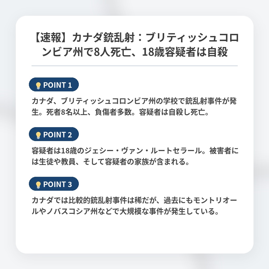 【速報】カナダ銃乱射：ブリティッシュコロンビア州で8人死亡、18歳容疑者は自殺の注目ポイントまとめ