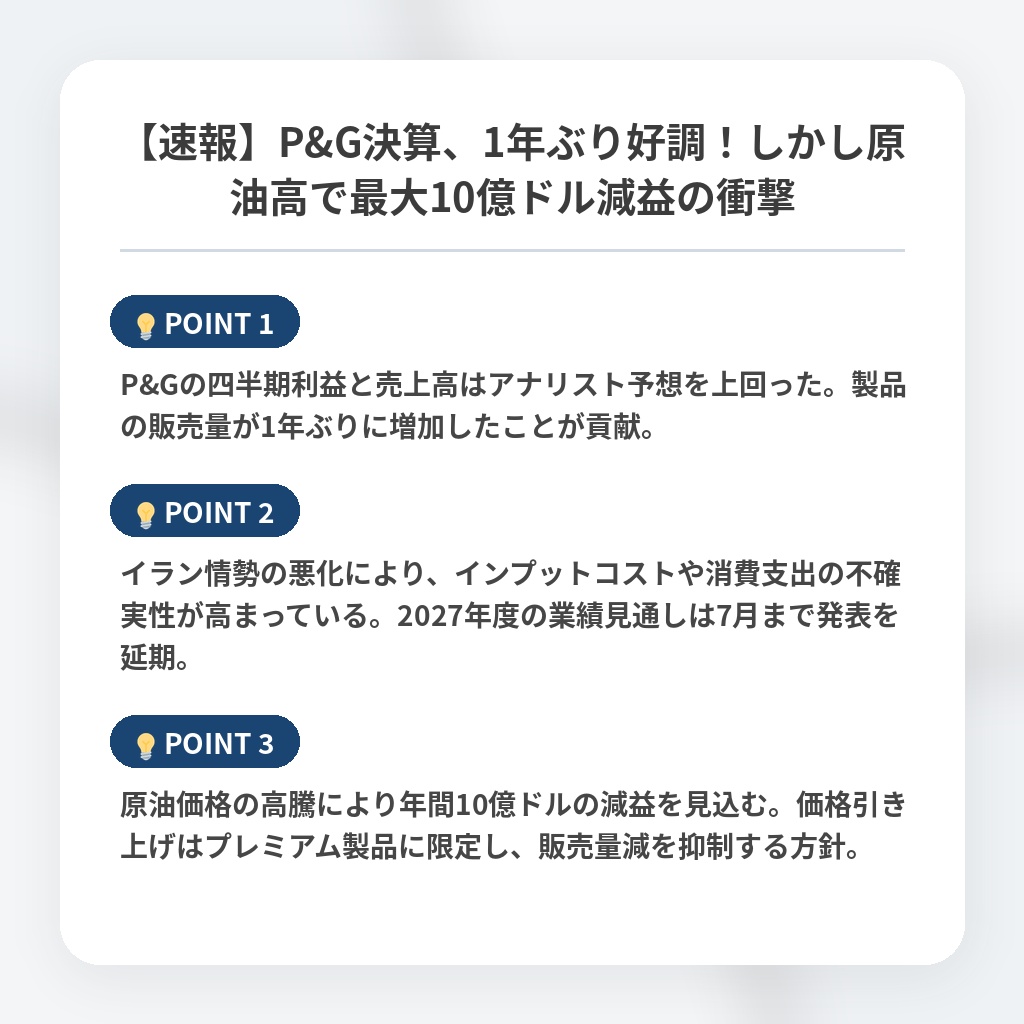 【速報】P&G決算、1年ぶり好調！しかし原油高で最大10億ドル減益の衝撃の注目ポイントまとめ