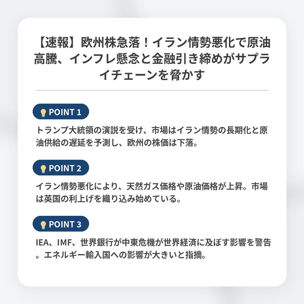 【速報】欧州株急落！イラン情勢悪化で原油高騰、インフレ懸念と金融引き締めがサプライチェーンを脅かすの注目ポイントまとめ