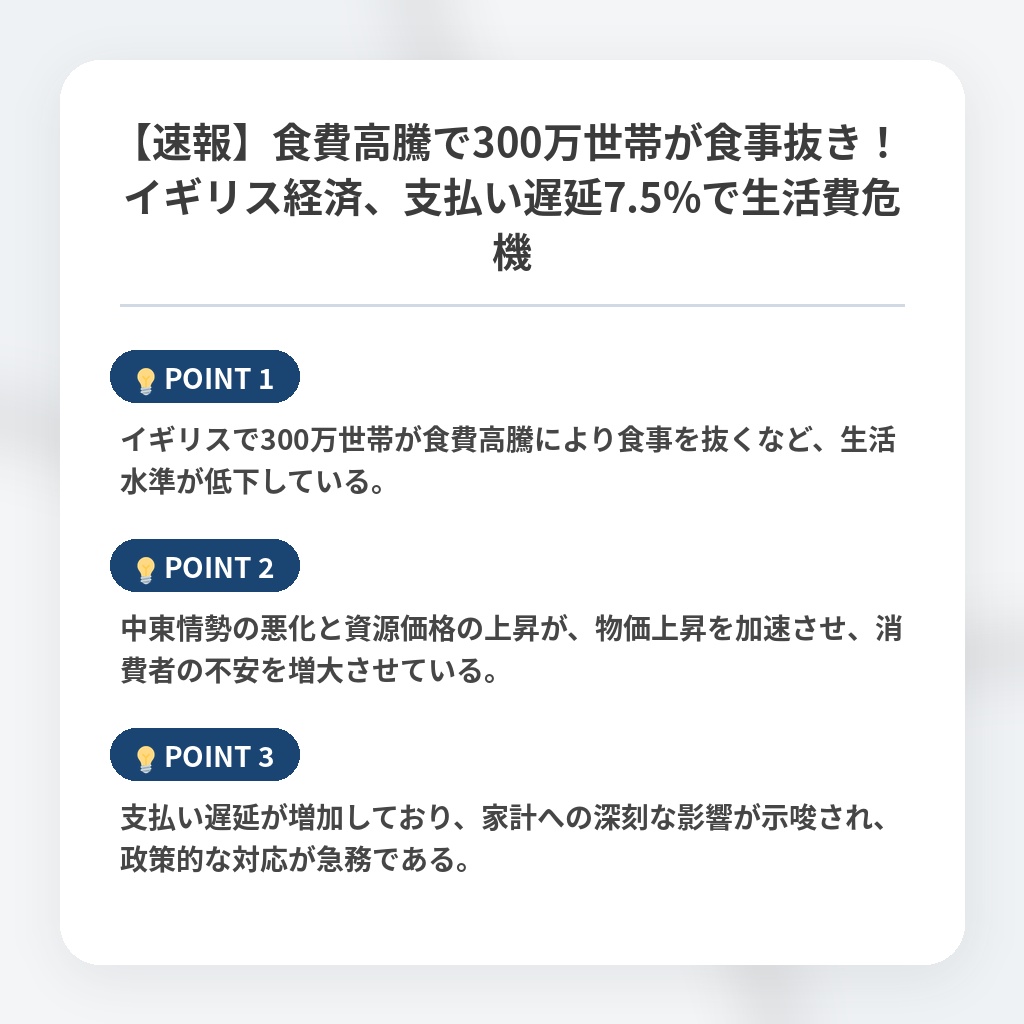 【速報】食費高騰で300万世帯が食事抜き！ イギリス経済、支払い遅延7.5%で生活費危機の注目ポイントまとめ